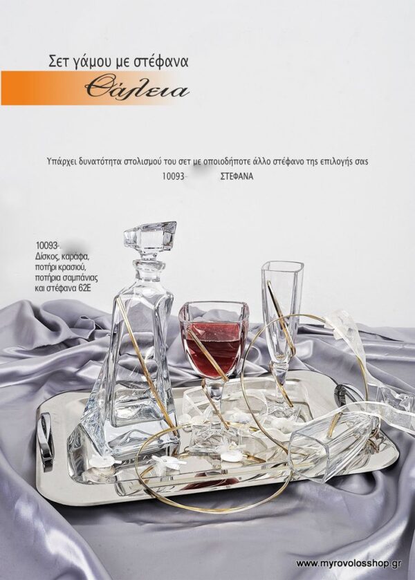 SET Γάμου SET-10093